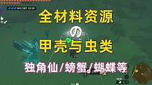 【王国之泪】全材料资源之甲壳与虫类 独角仙/螃蟹/凤蝶/田螺等