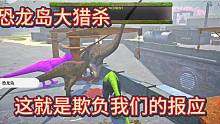中《恐龙岛大猎杀》恶有恶报，不是不报时候未到，你也有今天
