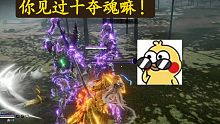 【永劫无间PVE】单夺魂双夺魂到十夺魂的进化之路！