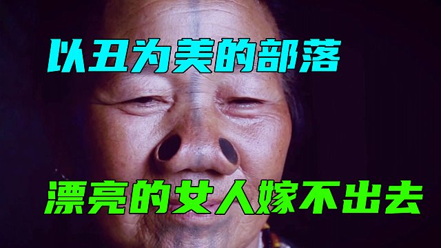 以丑为美的部落，长得漂亮反倒没人要