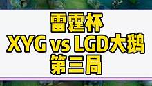 雷霆杯，XYG vs LGD大鹅，第三局#xyg