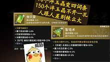 【永劫无间PVE】帮大家重铸词条三周了，分享下心得。有两个淬玉晶二词条变四，也有150个不出一孔