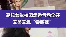 5月28日黑龙江哈尔滨，高校女生校园走秀气场全开，又美又飒“泰裤辣”#校园 #走秀 #t台走秀