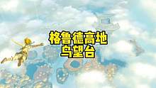 塞尔达传说王国之泪格鲁德高地鸟望台怎么开启 #塞尔达传说王国之泪 #塞尔达 #塞尔达传说 #塞尔达王