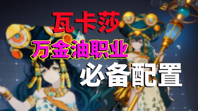 白荆回廊：瓦卡莎，万金油职业，必备配置