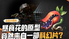 【合金小百科】暴食花的原型竟然来自一部科幻片？！