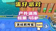 #蛋仔新赛季 #蛋仔派对攻略 户外训练正常跑极限46秒