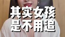 其实女孩不用追#追女生技巧 #高情商聊天 #直男必看 #情感 #脱单小技巧