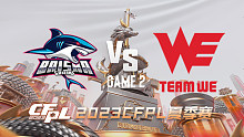 BS vs WE-2 CFPL夏季赛