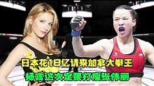 （第一集）日本花18亿聘请加拿大拳王，扬言这次必须打死张伟丽，丽：战！游#拳击 #职业拳击 