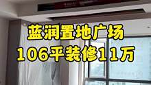 #达州蓝润置地广场 7栋1单元4号户型，106平方全包装修签成11万，现代简约风格，施工速度还是挺快