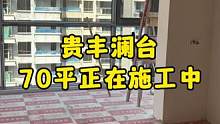#达州贵丰澜台 一期4栋70平正在施工中，工长跟我说刚刷完腻子很脏，我觉得最真实的一面就该展示给客户