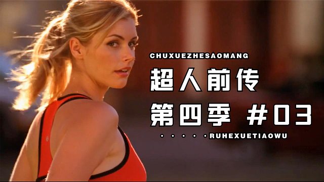 超人打球，展现过人天赋，但美丽的妹子路过，他瞧都没瞧一眼