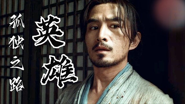 英雄不是能除掉多少坏人，而是能做到保护身边的人