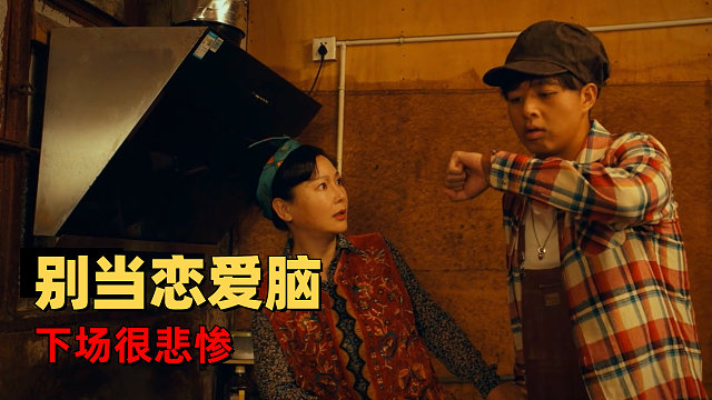 恋爱脑的下场很悲惨，看看这位主角就能明白了