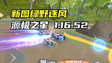 新图绿野逐风 源极之星 1.16.52