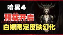 暗黑4发售指南：抢先体验游戏，白嫖限定外观幻化！【白石速暴】