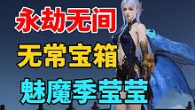 无常宝箱品鉴！神话风帅炸！无尘又出新发型！