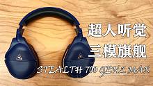 把听声辩位技能点满的无线游戏耳机！乌龟海岸 STEALTH GEN 2 MAX