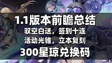 【星穹铁道】1.1前瞻全解，驭空白送！立本来袭，签到送十连，活动送光锥，银狼罗刹技能介绍，活动颇像原