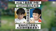 AG直接“炸裂”，Gemini说出大实话，盲拍的风险太大了，AG梓墨跟清清就别想了