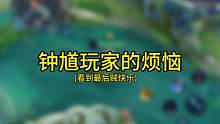 玩过钟馗的都懂吧#王者 #王者农药 #搞笑#无语 #钟馗