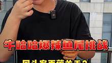 鱼尾太好吃了再来挑战一次？！#爆辣鱼尾 #鱼尾 #吃辣挑战 #零食 #追剧小零食 #回头客