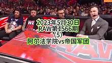 #同城热门 #wwe美国职业摔角 #摔角比赛 #wwe摔角 
2023年5月30日
RAW第1566