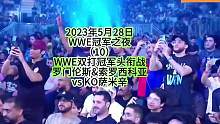 #同城热门 #wwe美国职业摔角 #拳击比赛视频 #摔角比赛 
2023年5月28日
WWE冠军之夜