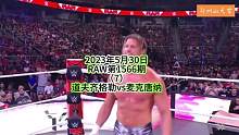 #同城热门 #wwe美国职业摔角 #拳击比赛视频 #wwe摔角 
2023年5月30日
RAW第15