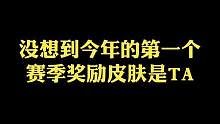 属于是官方透露了第一赛段将在7月中结束#赛季奖励皮肤 #劫 #游戏流量风向标 #游戏日常