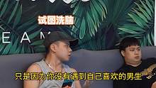男上加男，暗示好兄弟爱上他了，笑不活了