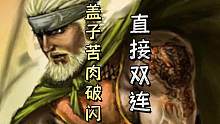 神黄盖细节苦肉破闪电，然后直接召唤天雷完成双连！！#三国杀移动版