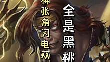神张角闪复黑桃复闪复黑桃，直接双连#三国杀移动版