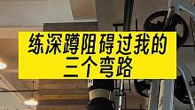练深蹲阻碍我很久的三个点