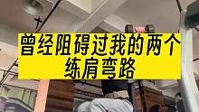 曾经阻碍我的两个练肩弯路