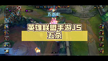 英雄联盟手游JS五杀