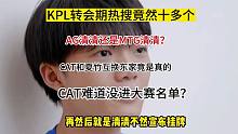 AG清清还是MTG清清？KPL夏季赛转会期相当炸裂CAT和夏竹互换东家 #AG清清 #MTG清清 #