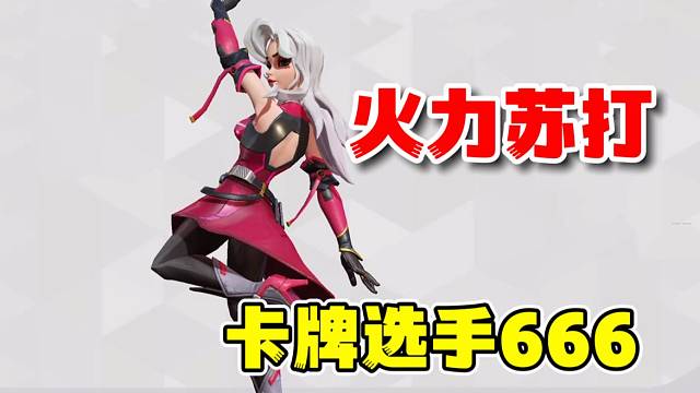 火力苏打：卡牌女的英雄时刻，嘎嘎猛！