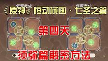 《原神》恒动械画·七圣之篇须弥篇解密方法