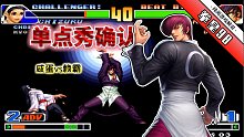 拳皇98：平台人称「网战王者」的选手！顶级草薙京也被制裁了
