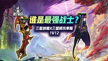 谁是S9最强战士：3星剑魔 VS 3星卑尔维斯