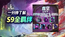 一分钟了解云顶S9所有羁绊与职业！月神九猩红！都回来了！