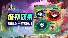 云顶S9赛季太好玩了！城邦效果与英雄之力局局不一样的体验
