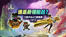 谁是S9最强炮台：3星大头 VS 3星赛娜