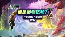谁是S9最强法师：3星狐狸 VS 3星瑞兹