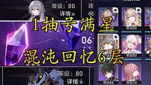 【崩坏：星穹铁道】1抽号满星深渊21层 混沌回忆6层