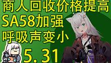 【塔科夫速递】SA58加强！特定位置掉帧BUG！商人回收价提高！