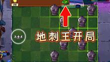 植物大战僵尸：挪来挪去的地刺王