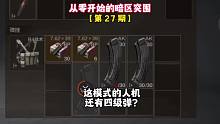 从零开始的暗区突围27：电视台激斗的人机还有四级弹！发财